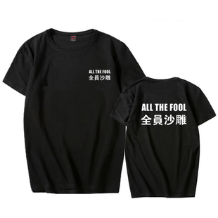 文字全员沙雕T恤 抖音同款短袖全员恶人半袖 ins超火的宽松衣服潮