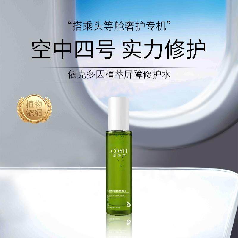 【升级3.0左手香】蔻妍草敏感肌高浓度植物修护水