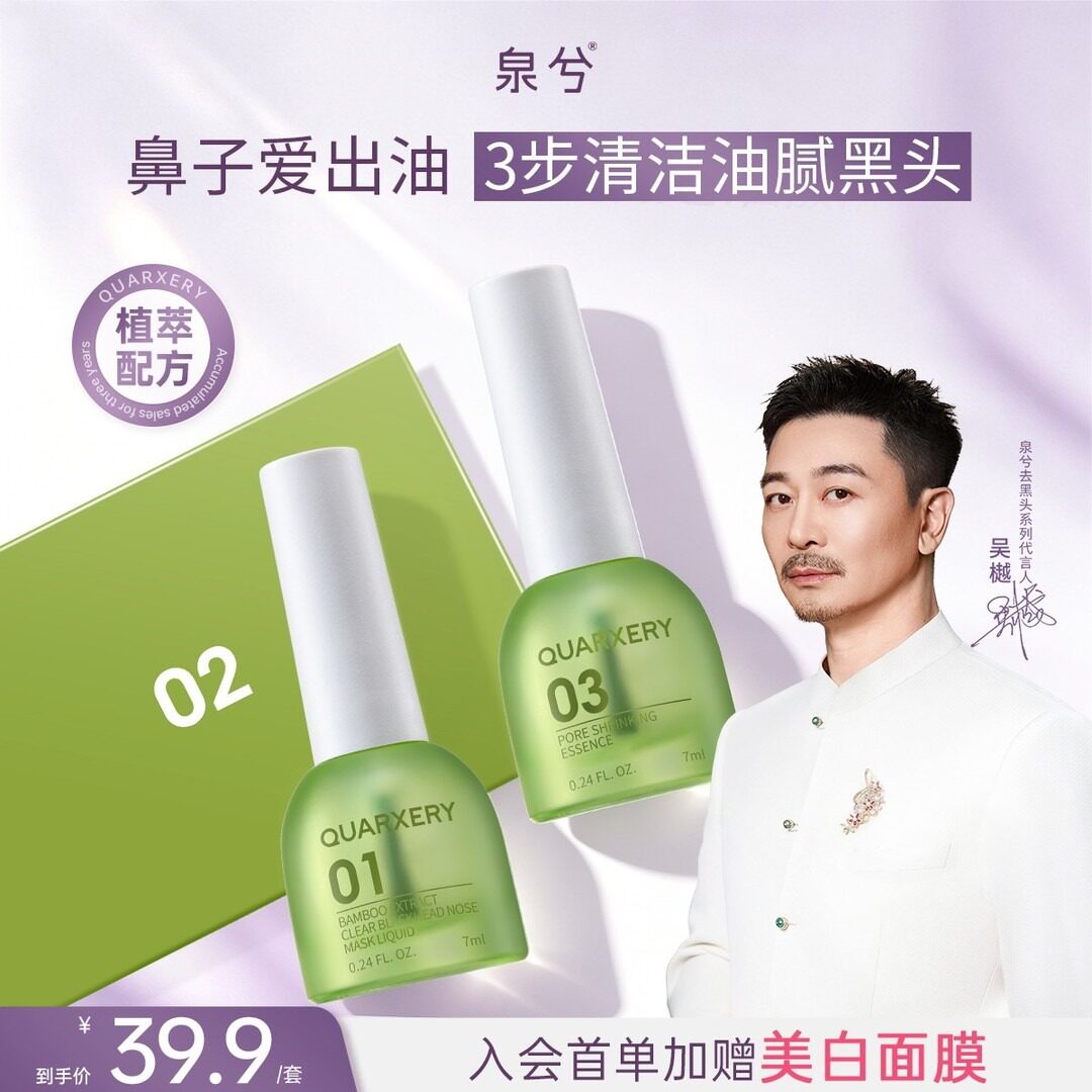 【吴樾同款】泉兮鼻贴去黑头导出液套装温和收缩毛孔植萃黑头鼻贴
