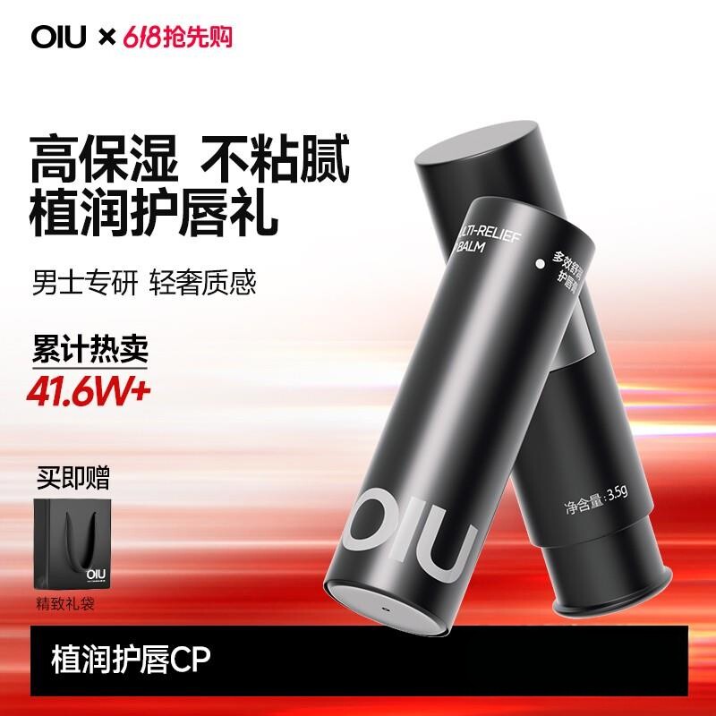 OIU男士润唇膏礼盒装清爽润透唇膏不怕舔补水S