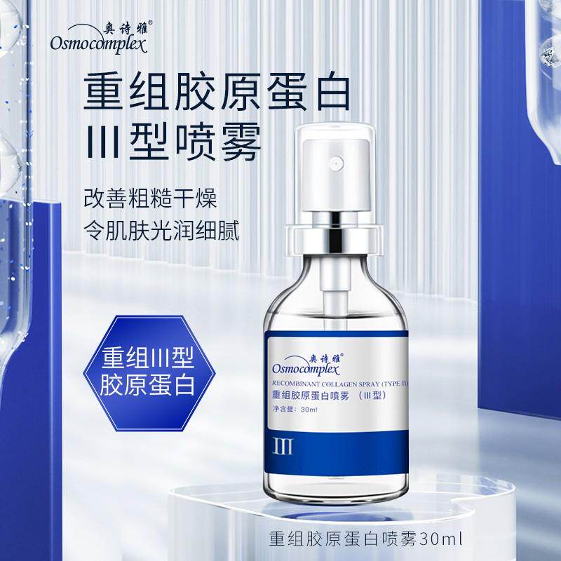 奥诗雅重组胶原蛋白喷雾(Ⅲ型)细腻舒缓保湿紧致（拍一发四）