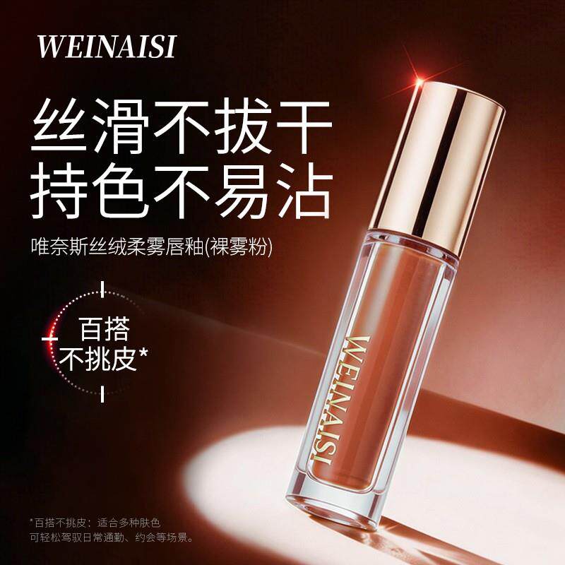 唯奈斯WEINAISI丝绒柔雾唇釉(裸雾粉)