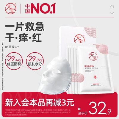 【新品】大宝B5修护面膜改善泛红熬夜补水保湿舒缓敏感肌适用