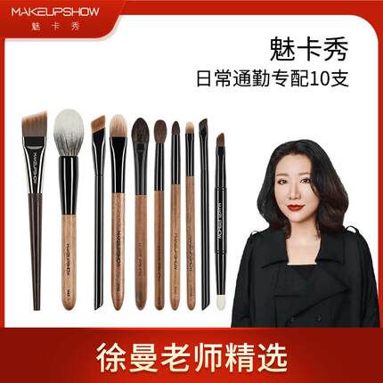 【徐曼老师优选】魅卡秀10支精选化妆刷粉底刷遮瑕刷腮红刷眼影刷