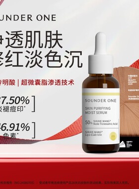SOUNDER ONE传明酸净透焕颜保湿精华液修红提亮温和