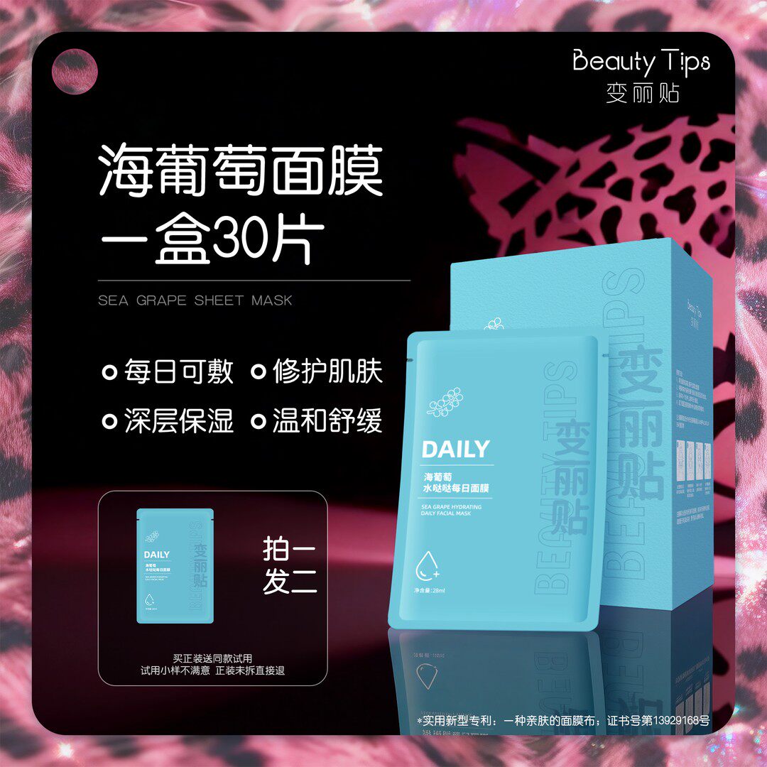 【BeautyTips】30片装海葡萄面膜补水每日水哒哒学生独立包装保湿