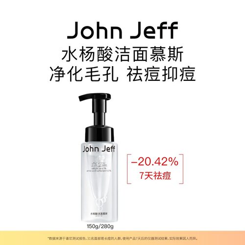 John Jeff水杨酸洁面慕斯洗面奶深层清洁易洗净化毛孔姐夫