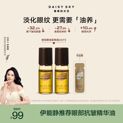 【眼油滚珠】雏菊的天空琥珀眼油2ml*2紧致抗皱熬夜眼周按摩春日