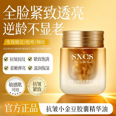 [官方推荐]新升级A醇抗皱紧致淡细纹小金豆胶囊精华油滋润补水