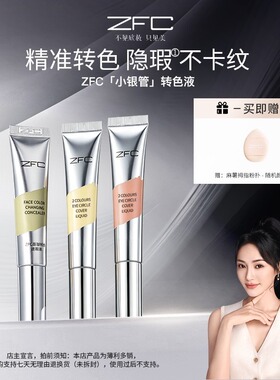ZFC小银管双色转色液眼部遮瑕液双色搭配水润自然修饰眼周暗沉