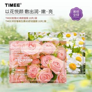 TIMEE鲜花面膜10片/袋玫瑰VC洋甘菊B5以花养肤保湿