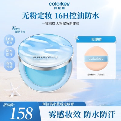 Colorkey珂拉琪小蓝盾定妆膏控油持妆粉饼zb