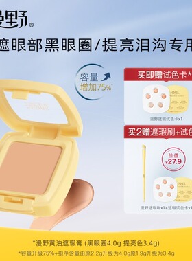 漫野黄油遮瑕膏＜买即赠试色卡＞单色遮瑕·遮黑眼圈·泪沟提亮zb
