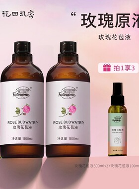 花田玑密玫瑰花苞液拍一发三，补水保湿，舒缓紧致肌肤面部湿敷