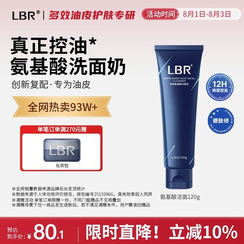 LBR多效氨基酸洁面乳控油洁净保湿油皮洗面奶清爽男女学生护肤品
