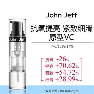JohnJeff7%维C精华液抗氧化提亮肤色改善暗沉细滑原型VC姐夫.