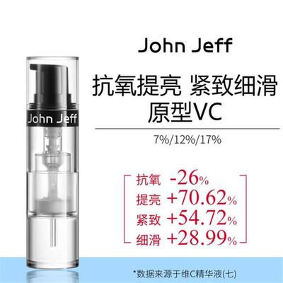 JohnJeff维C精华液抗氧化提亮肤色改善暗沉细滑原型VC姐夫.