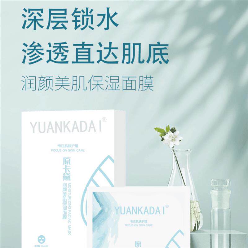 原卡黛润颜美肌面膜深层滋润清爽水感透润面膜