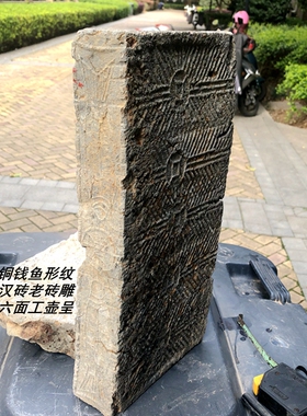古董老汉砖旧青砖贡砖石雕壶呈 鱼形铜钱纹汉砖老砖雕六面工壶呈