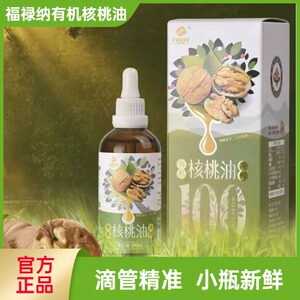 福禄纳有机核桃油无添加儿童佐餐专用油宝宝食用油滴管精准剂量