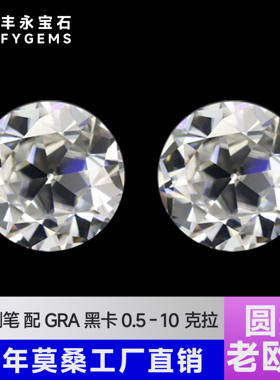 莫桑裸石D色老欧切圆形0.5-3.0ct莫桑石源头直销配GRA可定首饰