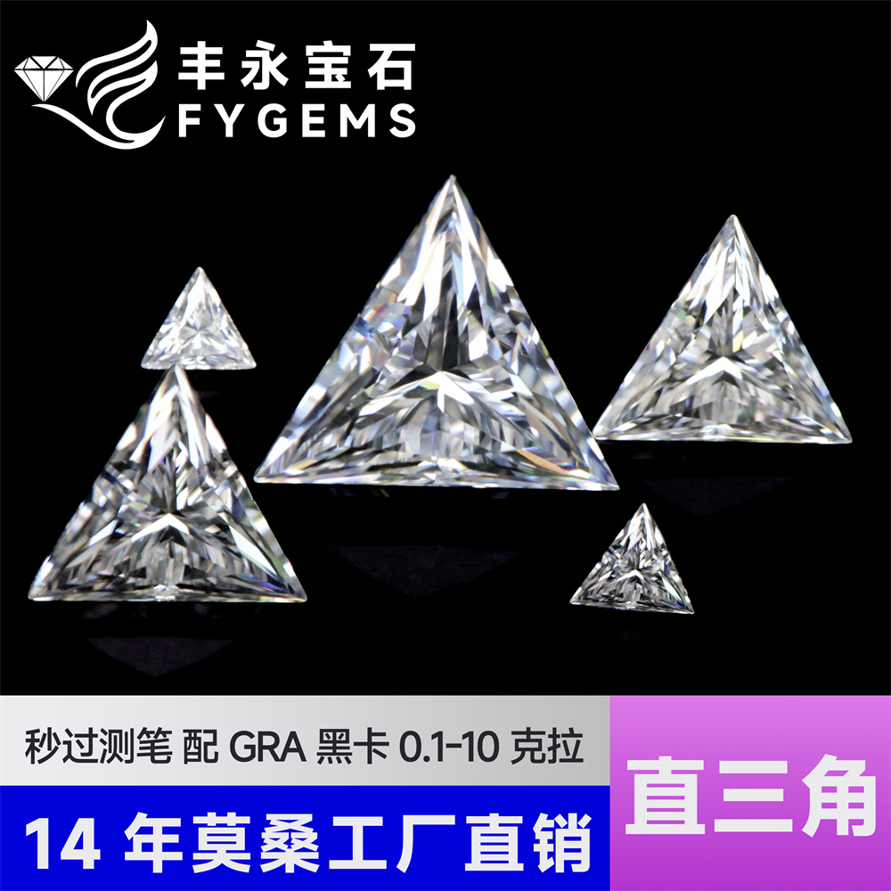 白色莫桑石裸石三角形莫桑石镶嵌