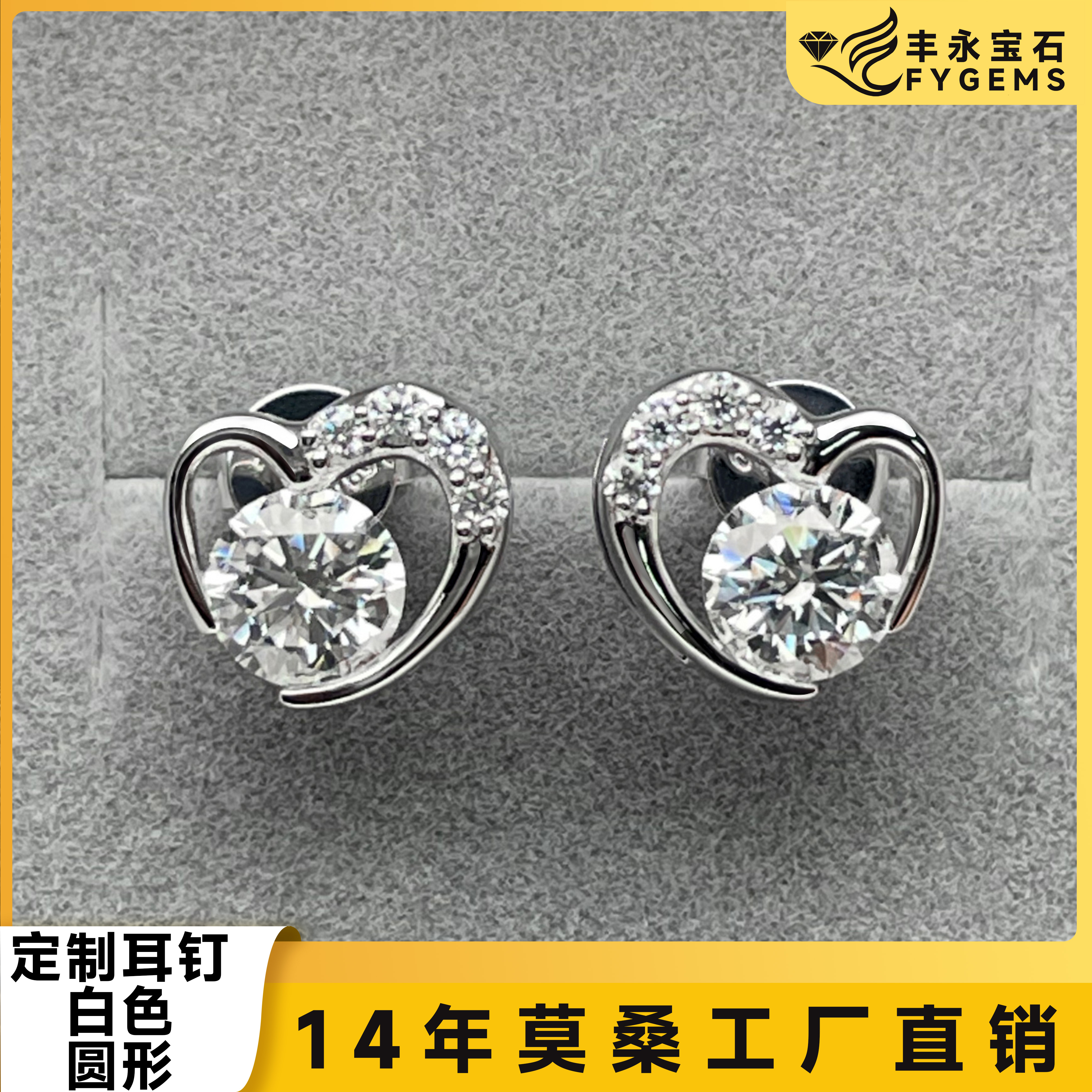 莫桑爱心款耳钉定制首饰