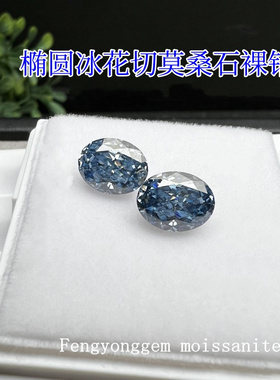 原色宝蓝色莫桑石裸石椭圆蛋形