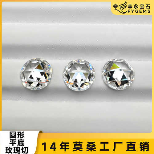 平底玫瑰切圆裸石D色莫桑石裸石