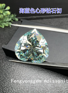 莫桑石裸石海蓝色心形现货供应