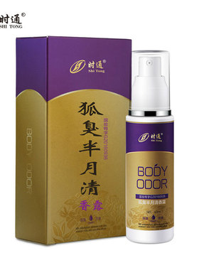 时通净味水男士专用狐臭腋臭