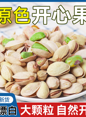 新疆开心果大颗粒原绿色无漂白开口干净袋装干果无沙500g坚果零食
