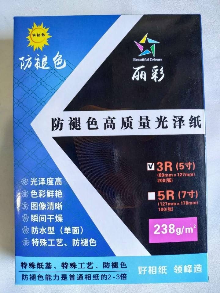丽彩238g 防褪色高质量光泽纸