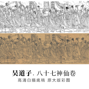 吴道子八十七神仙卷白描底稿工笔画线稿古画长卷宣纸纸质打印临摹