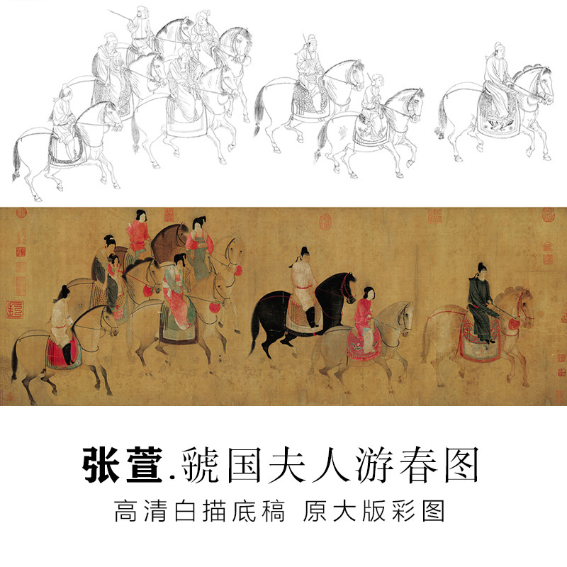 工笔古画长卷原大白描底稿虢国夫人游春图宣纸可上色打印稿