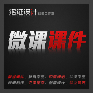 微课制作代做flash动画视频剪辑focusky数学参赛作品mg说课稿成品