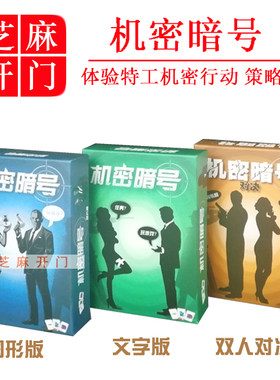 暗号游戏行动代卡牌桌游
