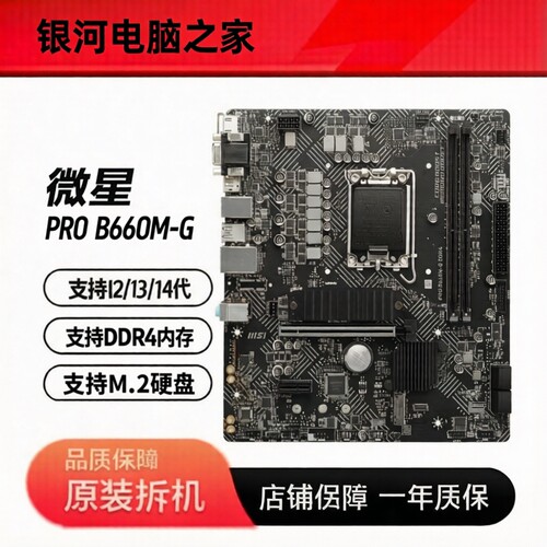 MSI/微星 PRO B660M-G DDR4内存 支持12-14代CPU HDMI DP VGA接口