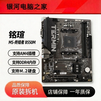 铭瑄 MS-终结者 B550M DDR4内存 支持锐龙3-5代CPU M.2硬盘 充新