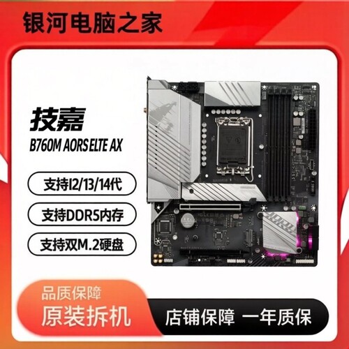 技嘉B760M AORUS ELITE AX 小雕 DDR5内存 WiFi 蓝牙 保一年充新
