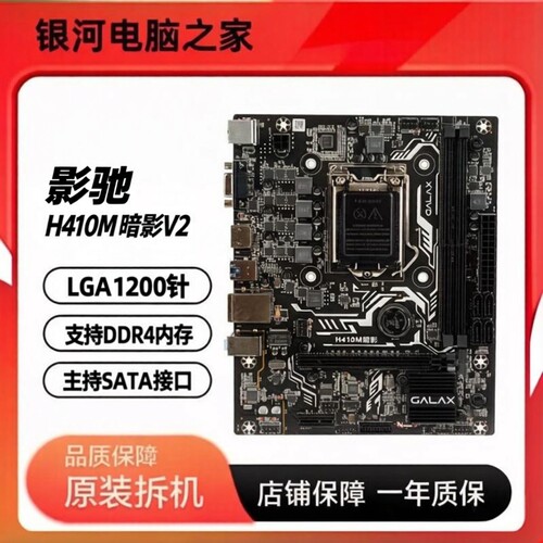 影驰 H410M暗影V2 DDR4内存 1200针支持10代CPU SATA接口 保一年