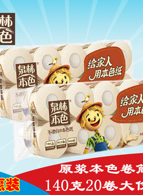 泉林本色卷纸卫生纸卷筒纸家用厕纸巾原浆140g20卷旗舰店正品包邮