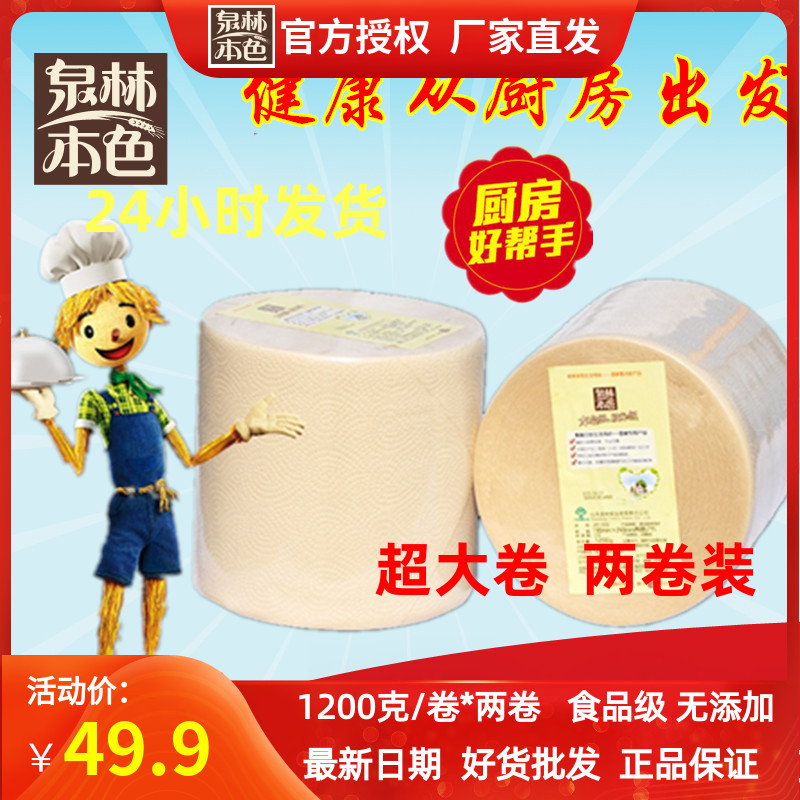 【现货大促】泉林本色卷纸厨房纸