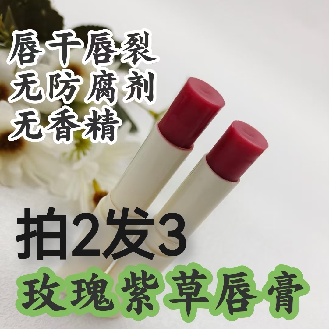 拍2发3玫瑰紫草润唇膏无香植物宝宝孕妇可用滋润保湿防裂无防腐剂