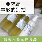 手作简装 不要拍酵母人参爽肤水精华液乳液补水细滋润 要求高事多