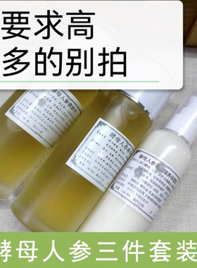 手作简装要求高事多的不要拍酵母人参爽肤水精华液乳液补水细滋润