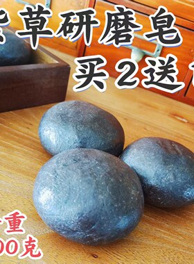 紫草手工皂适合油性敏感痘痘肌肤