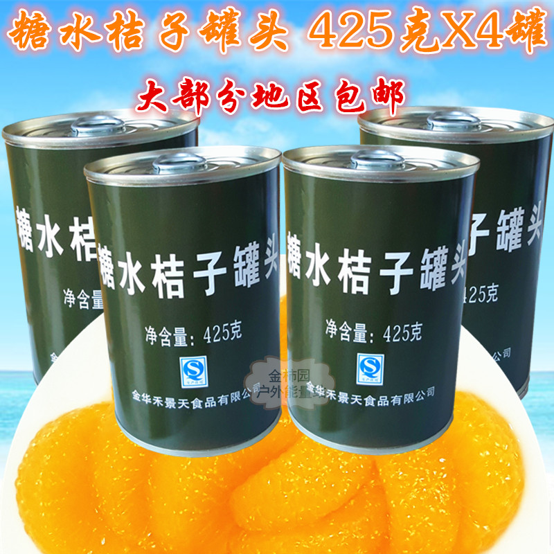 【橘子罐头】4罐*425g正品糖水橘子罐头户外食品非枇杷桃杨梅罐头