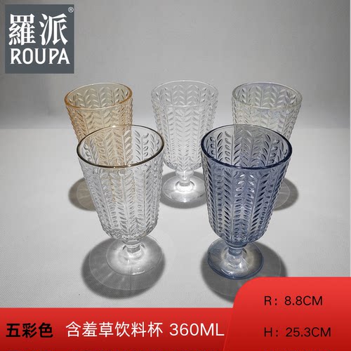ROUPA果汁杯多功能杯冷饮杯雪糕杯高脚无铅玻璃杯透明杯浮雕