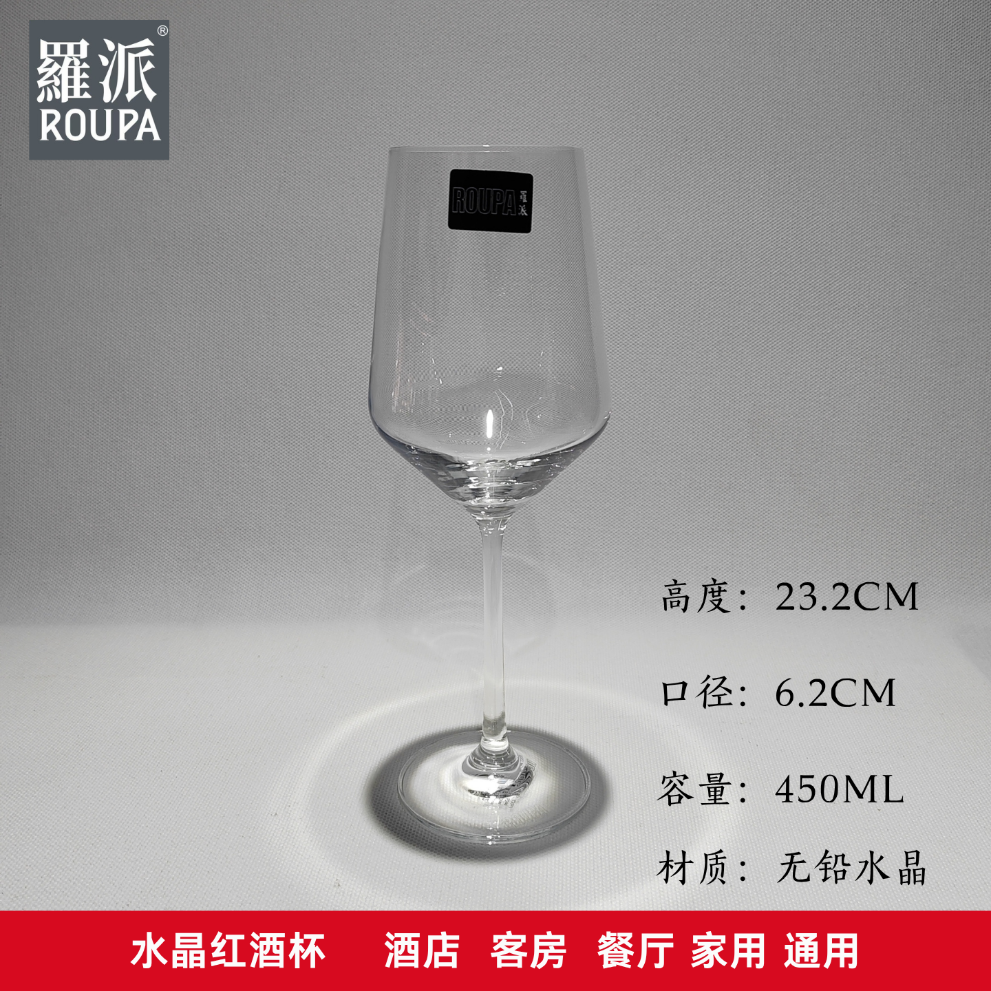 罗派ROUPA无铅水晶玻璃高脚杯葡萄酒杯波尔多酒杯红酒杯酒店家用
